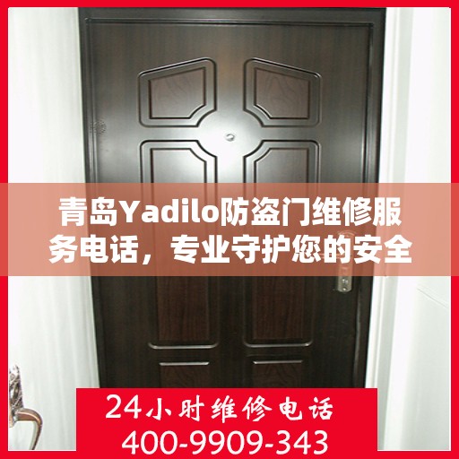 青岛Yadilo防盗门维修服务电话，专业守护您的安全之门