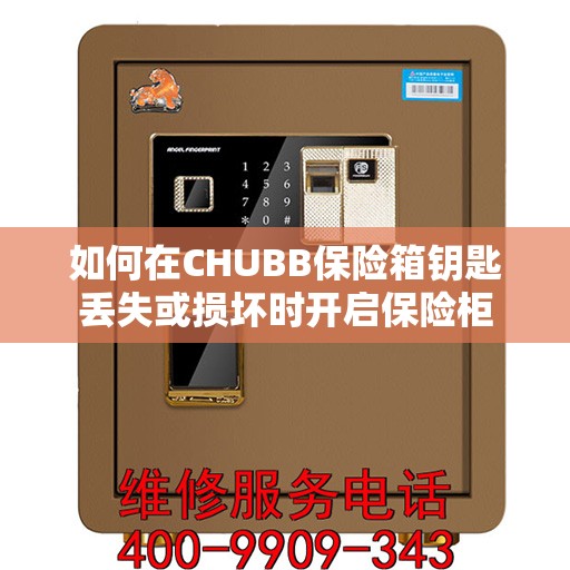 如何在CHUBB保险箱钥匙丢失或损坏时开启保险柜