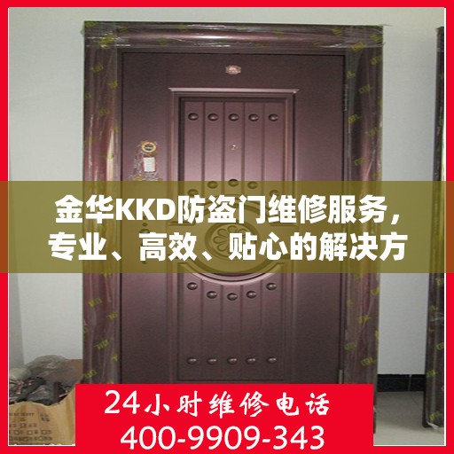 金华KKD防盗门维修服务，专业、高效、贴心的解决方案