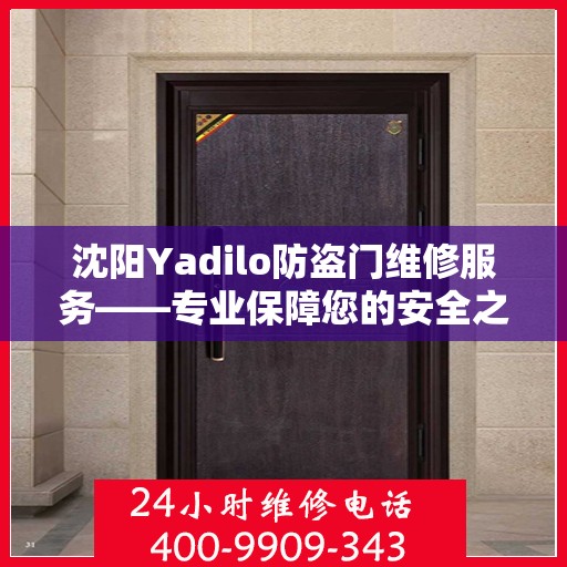 沈阳Yadilo防盗门维修服务——专业保障您的安全之门