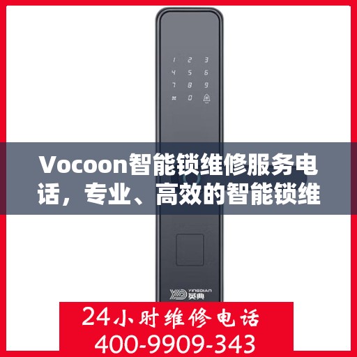 Vocoon智能锁维修服务电话，专业、高效的智能锁维修解决方案