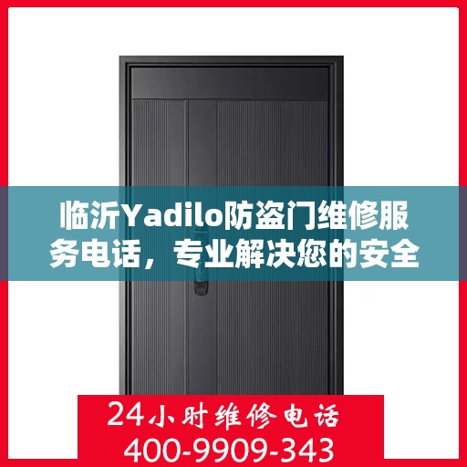 临沂Yadilo防盗门维修服务电话，专业解决您的安全锁事