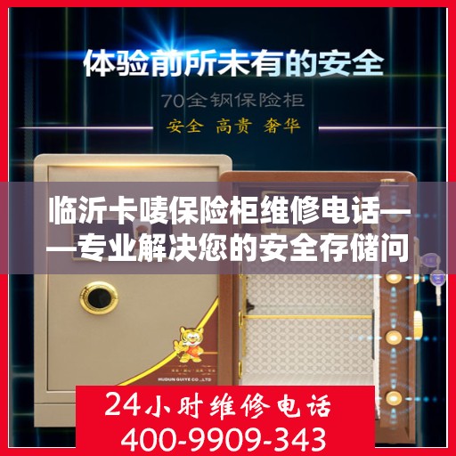 临沂卡唛保险柜维修电话——专业解决您的安全存储问题