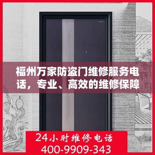 福州万家防盗门维修服务电话，专业、高效的维修保障您的安全