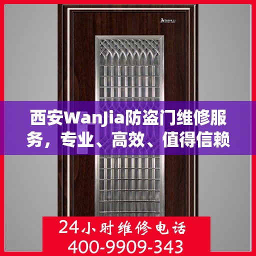 西安WanJia防盗门维修服务，专业、高效、值得信赖