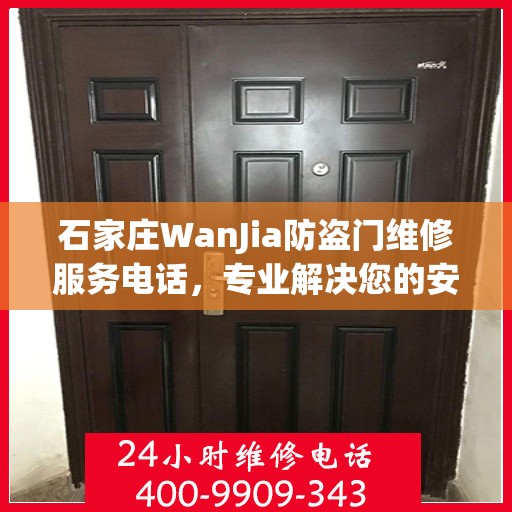 石家庄WanJia防盗门维修服务电话，专业解决您的安全锁事