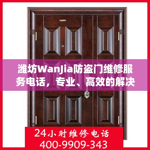 潍坊WanJia防盗门维修服务电话，专业、高效的解决方案