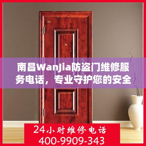 南昌WanJia防盗门维修服务电话，专业守护您的安全之门