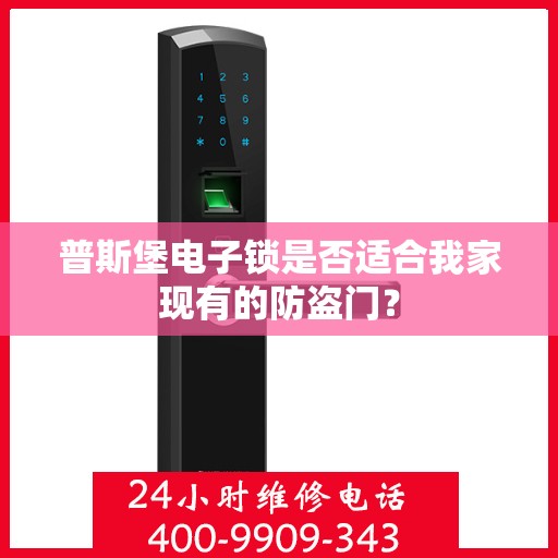 普斯堡电子锁是否适合我家现有的防盗门？