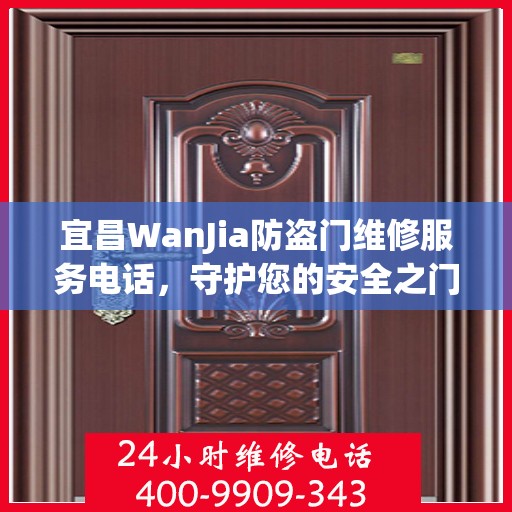 宜昌WanJia防盗门维修服务电话，守护您的安全之门