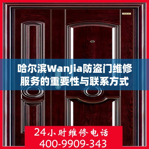 哈尔滨WanJia防盗门维修服务的重要性与联系方式