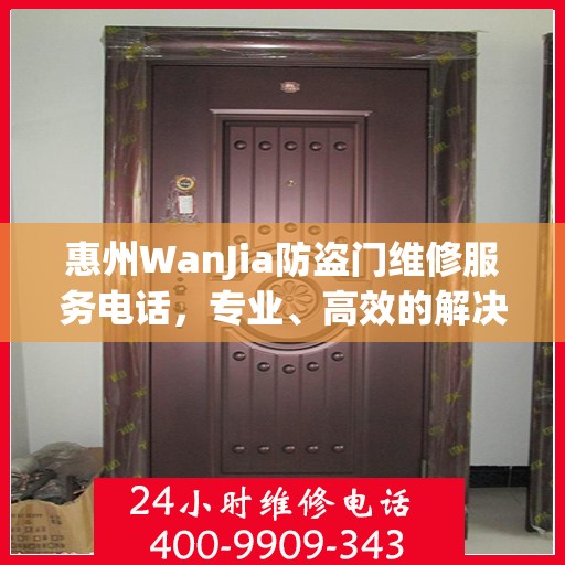 惠州WanJia防盗门维修服务电话，专业、高效的解决方案