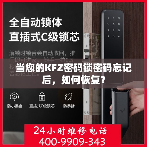 当您的KFZ密码锁密码忘记后，如何恢复？