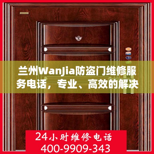 兰州WanJia防盗门维修服务电话，专业、高效的解决方案