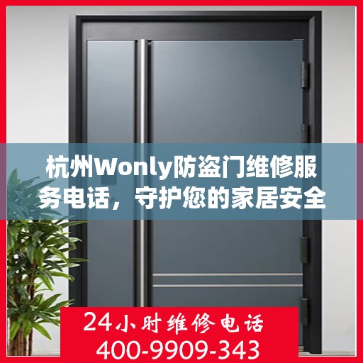 杭州Wonly防盗门维修服务电话，守护您的家居安全