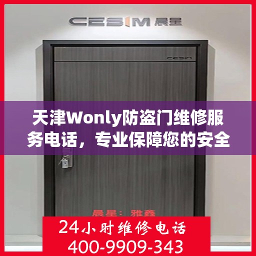 天津Wonly防盗门维修服务电话，专业保障您的安全