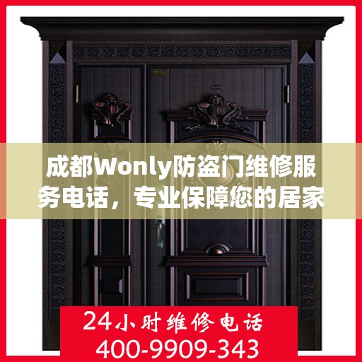 成都Wonly防盗门维修服务电话，专业保障您的居家安全