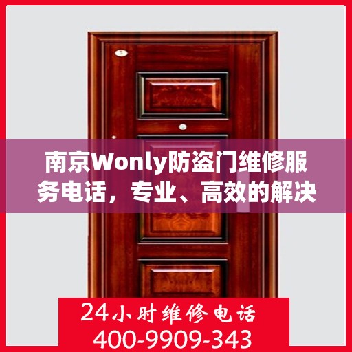 南京Wonly防盗门维修服务电话，专业、高效的解决方案