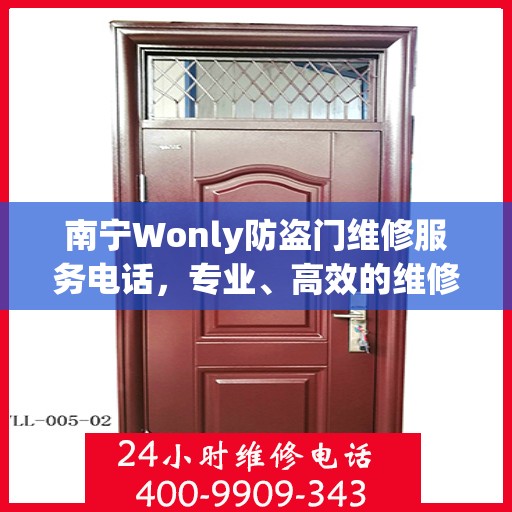 南宁Wonly防盗门维修服务电话，专业、高效的维修保障您的安全