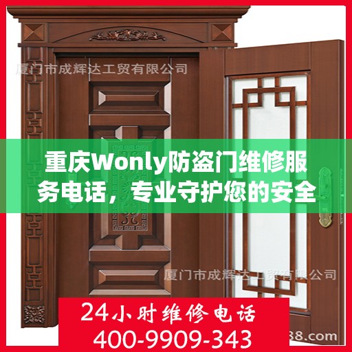 重庆Wonly防盗门维修服务电话，专业守护您的安全之门