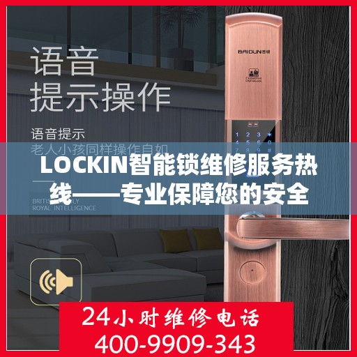 LOCKIN智能锁维修服务热线——专业保障您的安全