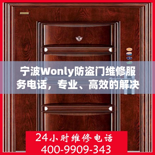 宁波Wonly防盗门维修服务电话，专业、高效的解决方案