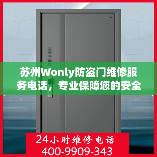 苏州Wonly防盗门维修服务电话，专业保障您的安全之门