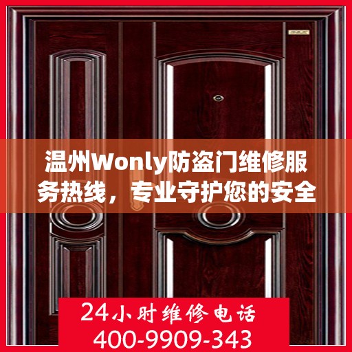 温州Wonly防盗门维修服务热线，专业守护您的安全之门