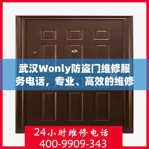 武汉Wonly防盗门维修服务电话，专业、高效的维修解决方案