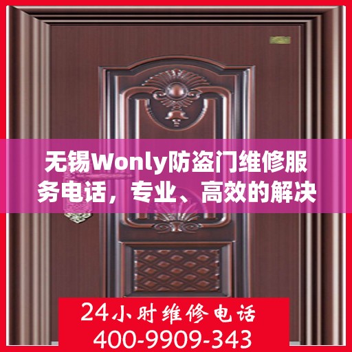 无锡Wonly防盗门维修服务电话，专业、高效的解决方案