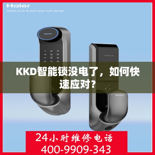 KKD智能锁没电了，如何快速应对？