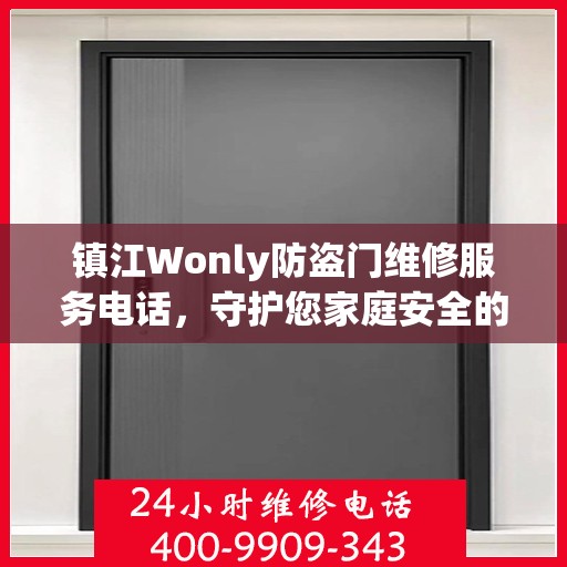 镇江Wonly防盗门维修服务电话，守护您家庭安全的重要桥梁