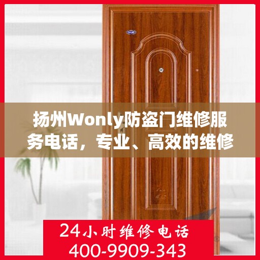 扬州Wonly防盗门维修服务电话，专业、高效的维修解决方案