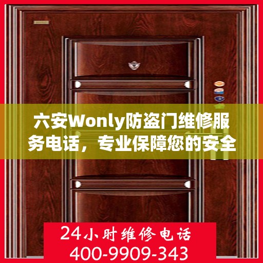 六安Wonly防盗门维修服务电话，专业保障您的安全