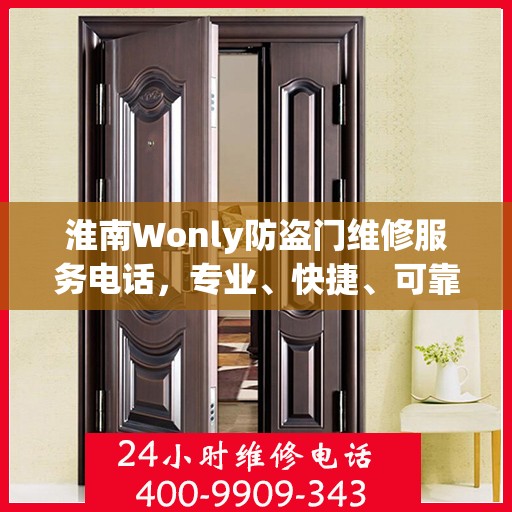 淮南Wonly防盗门维修服务电话，专业、快捷、可靠的维修保障