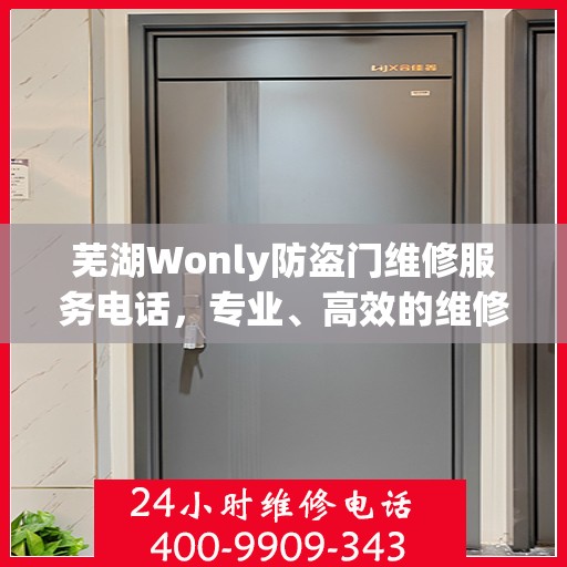 芜湖Wonly防盗门维修服务电话，专业、高效的维修保障您的安全