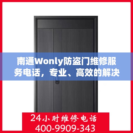 南通Wonly防盗门维修服务电话，专业、高效的解决方案