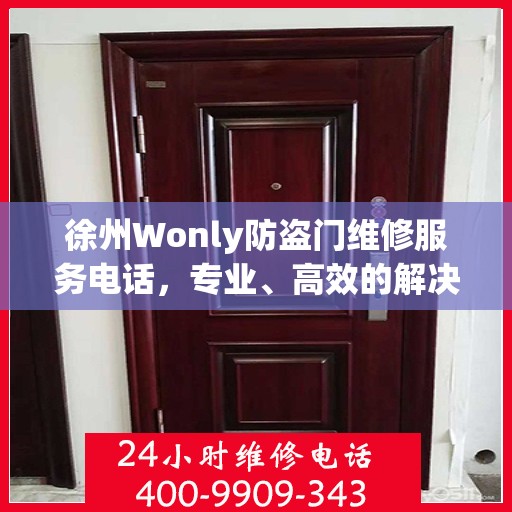 徐州Wonly防盗门维修服务电话，专业、高效的解决方案