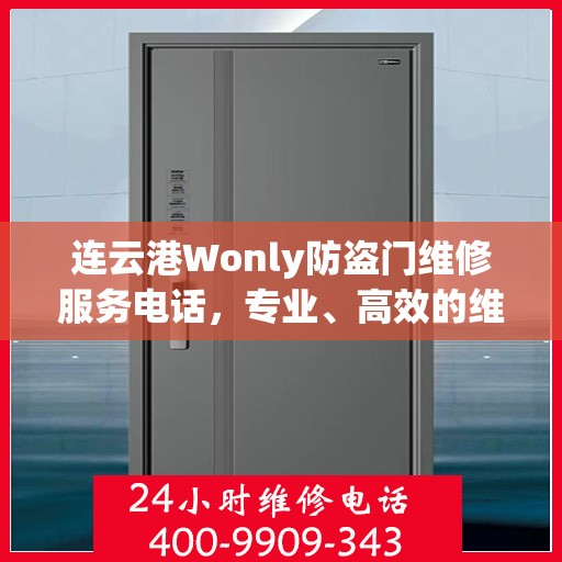 连云港Wonly防盗门维修服务电话，专业、高效的维修保障您的安全