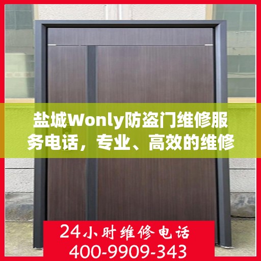 盐城Wonly防盗门维修服务电话，专业、高效的维修解决方案