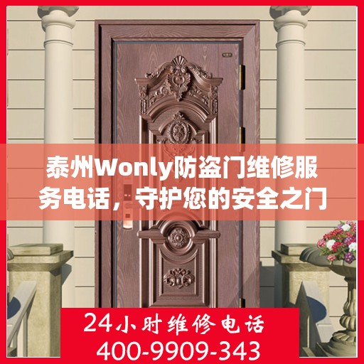 泰州Wonly防盗门维修服务电话，守护您的安全之门