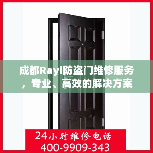 成都Rayi防盗门维修服务，专业、高效的解决方案