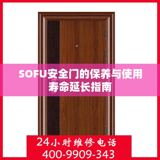 SOFU安全门的保养与使用寿命延长指南