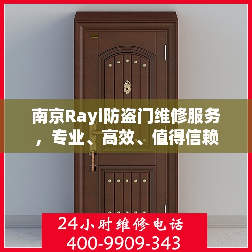 南京Rayi防盗门维修服务，专业、高效、值得信赖