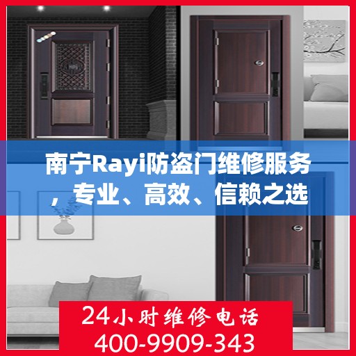 南宁Rayi防盗门维修服务，专业、高效、信赖之选