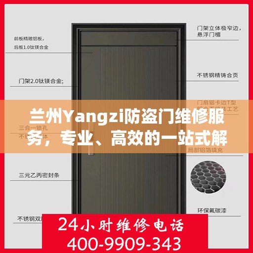 兰州Yangzi防盗门维修服务，专业、高效的一站式解决方案