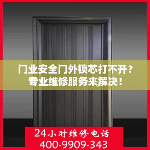 门业安全门外锁芯打不开？专业维修服务来解决！