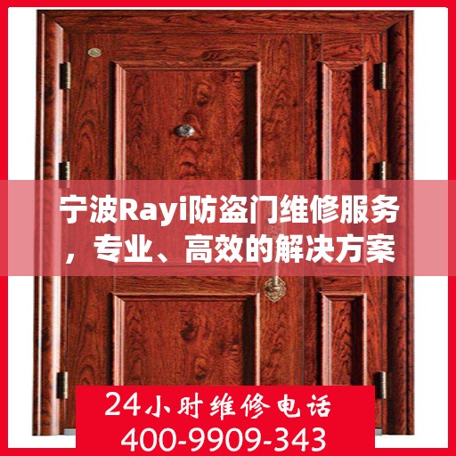 宁波Rayi防盗门维修服务，专业、高效的解决方案