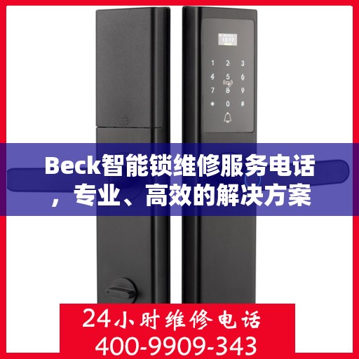 Beck智能锁维修服务电话，专业、高效的解决方案