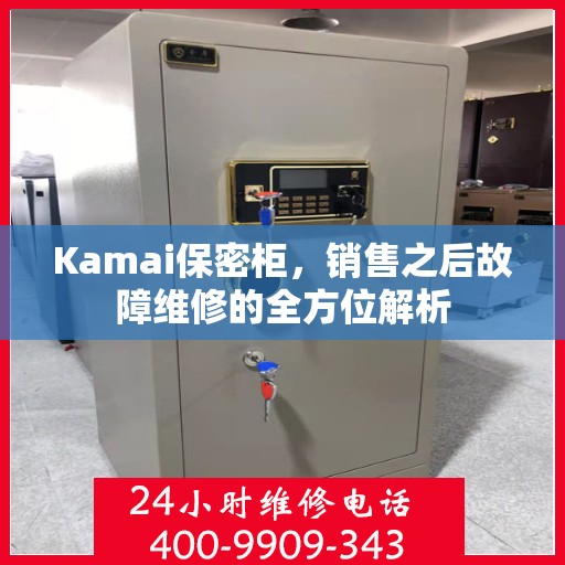 Kamai保密柜，销售之后故障维修的全方位解析